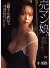 小栗操 「売マン娘。お母さんの代わり。見知らぬおじさんにノドもチツもココロも犯●れるしかないのです。 小栗操」 サンプル動画