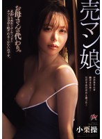 小栗操 「売マン娘。お母さんの代わり。見知らぬおじさんにノドもチツもココロも犯●れるしかないのです。 小栗操」 サンプル動画