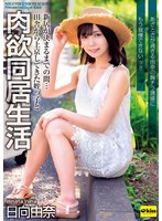 日向由奈 「新居が決まるまでの間…田舎から上京してきた姪っ子と肉欲同居生活 あざとさが過ぎる由奈の胸チラ誘惑にもう我慢できないッ！！ 日向由奈」 サンプル動画