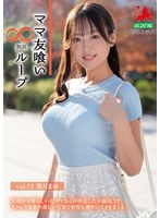 葉月まゆ 「ママ友喰い無限ループ Vol.72 葉月まゆ」 サンプル動画