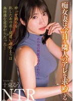 RUU（十束るう） 「あの夜の興奮が忘れられない…痴女妻は今日も隣人のアレを求めてる 十束るう」 サンプル動画