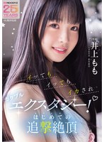 井上もも 「イッてもイッてもイカされガクブルエクスタシー！はじめての追撃絶頂 井上もも」 サンプル動画