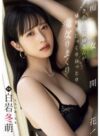 白岩冬萌（白羅冬萌） 「痴女開花！きれいなお姉さんがM男をじっくりねっとり痴女りまくり 白岩冬萌」 サンプル動画