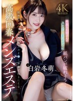 白岩冬萌（白羅冬萌） 「綺麗なお姉さんのスレンダー巨乳ボディに紙パンが破れそう… 舐めテク・ハンドテク・極上おま〇こ本番で抜きにくる 高級回春メンズエステ 白岩冬萌」 サンプル動画