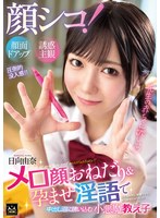 日向由奈 「顔シコ！顔面ドアップ誘惑主観 メロ顔おねだり＆孕ませ淫語で中出し沼に誘いこむ小悪魔教え子 日向由奈」 サンプル動画