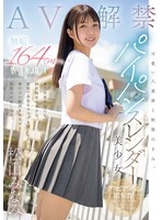 松山みなみ 「可愛い八重歯と制服のきみ。 無垢 164cmパイパンスレンダー美少女 AV DEBUT 松山みなみ」 サンプル動画