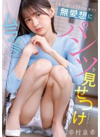 幸村泉希 「不愛想な隣人女子大生が、廊下で無愛想にパンツを見せつけてきますが…ムラムラしてんの？ 幸村泉希」 サンプル動画