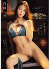 白峰ミウ 「お義父さん、そんなに強く抱かれたら… 若妻が絶倫義父との中出しセックスに溺れた日々。 白峰ミウ」 サンプル動画