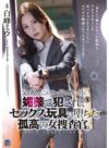 白峰ミウ 「父を殺したこの世で最も憎い男に媚薬で犯●れ、セックス玩具に堕ちた孤高の女捜査官。 白峰ミウ」 サンプル動画