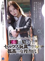 白峰ミウ 「父を殺したこの世で最も憎い男に媚薬で犯●れ、セックス玩具に堕ちた孤高の女捜査官。 白峰ミウ」 サンプル動画