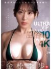 金松季歩 「金松季歩と人生最高の射精体験へ ULTRA VIP GRAVURE 風俗10 with 4K」 サンプル動画