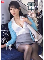 金松季歩 「聖職者でありながら電車痴●の虜になってしまった女教師 金松季歩」 サンプル動画