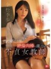 金松季歩 「生徒の気持ちに押し負けて思わず身体を許したら…若くて硬くて力強い絶倫肉棒の虜になった不貞女教師 金松季歩」 サンプル動画